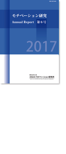 モチベーション研究IMSAR：Annual Report第6号